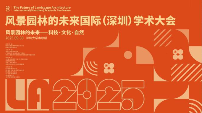 科技·文化·自然 共繪風景園林的未來——2025風景園林的未來國際（深圳）學術大會在深圳大學召開
